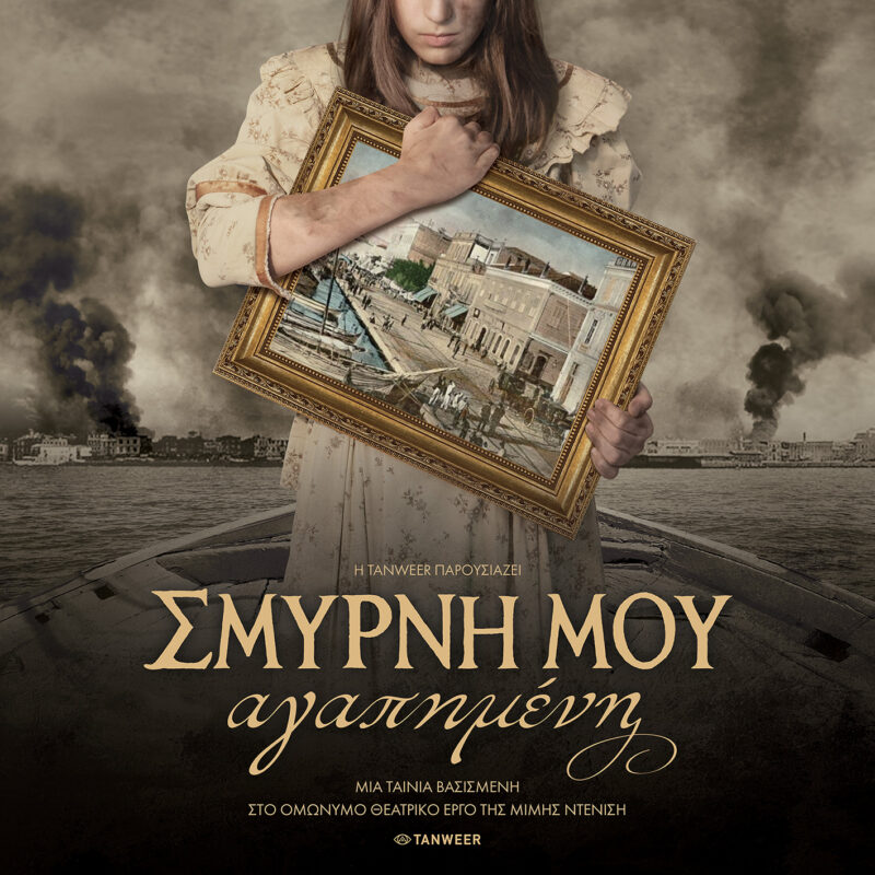 Σμύρνη μου αγαπημένη
